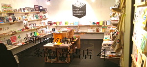 ２週間限定の書店三条富小路書店4へ寄りました＠Kyoto,Dec.4,2013 http://bookkyoto.wix.com/home#!about/c240r