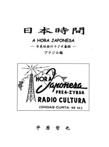 『日本時間ー日系社会のラジオ番組ーブラジル編』表紙