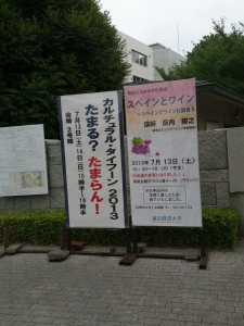 Cultural Typhoon 2013 @東京経済大学 (むしろ右の看板の講演に行きたい……?)