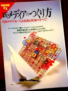 『新・メディアの作り方』別冊宝島、1995