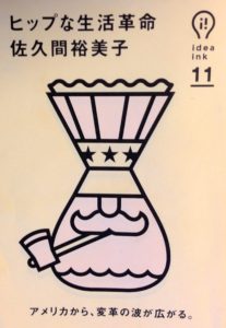 佐久間裕美子『ヒップな生活革命』(朝日出版社、2014年)の表紙も髭とコーヒー