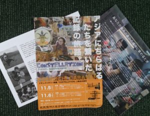 フライヤー『CONSTELLATION』&広報誌「六角形」松ゼミ・カルチャースクール