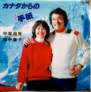 「カナダからの手紙」レコード(Mugikoの母が「平尾昌晃がちょっと好きやったんや」と当時のレコードを出してきて、びっくり。